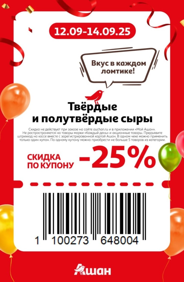 Купон на скидку 25% на твердые и полутвердые сыры в Ашане. Акция действует с 12 по 14 сентября. Предъявите штрихкод и карту на кассе. Узнайте условия.
